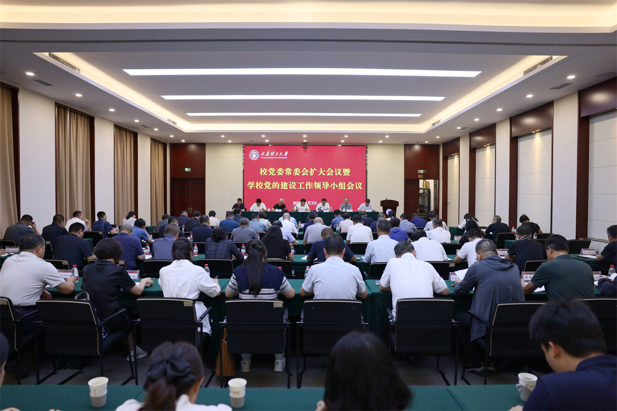 我校召开校党委常委会扩大会议暨党...