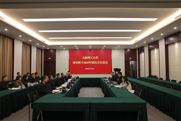 校党委领导班子召开2025年度民主生...