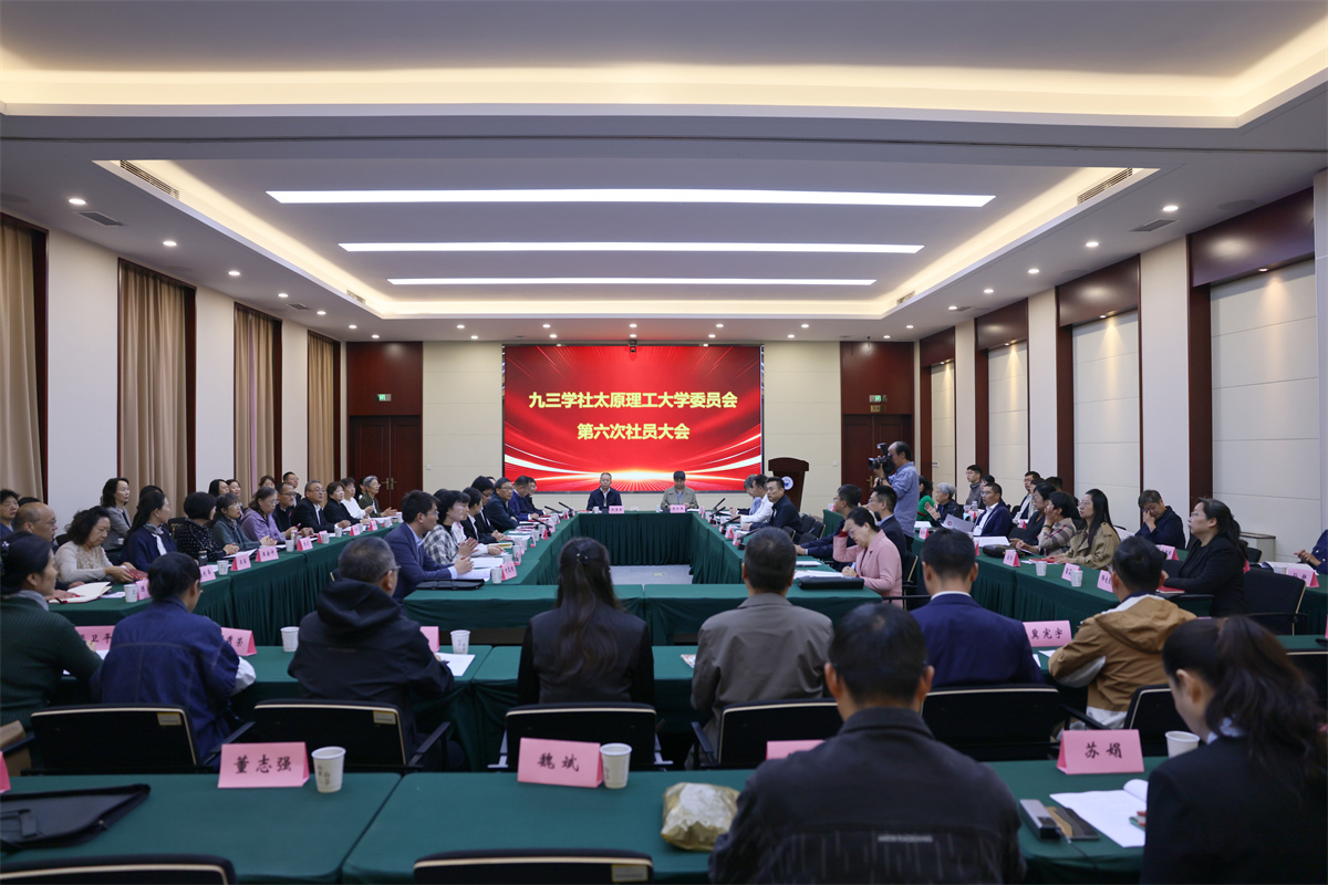 九三学社太原理工大学委员会第六次...