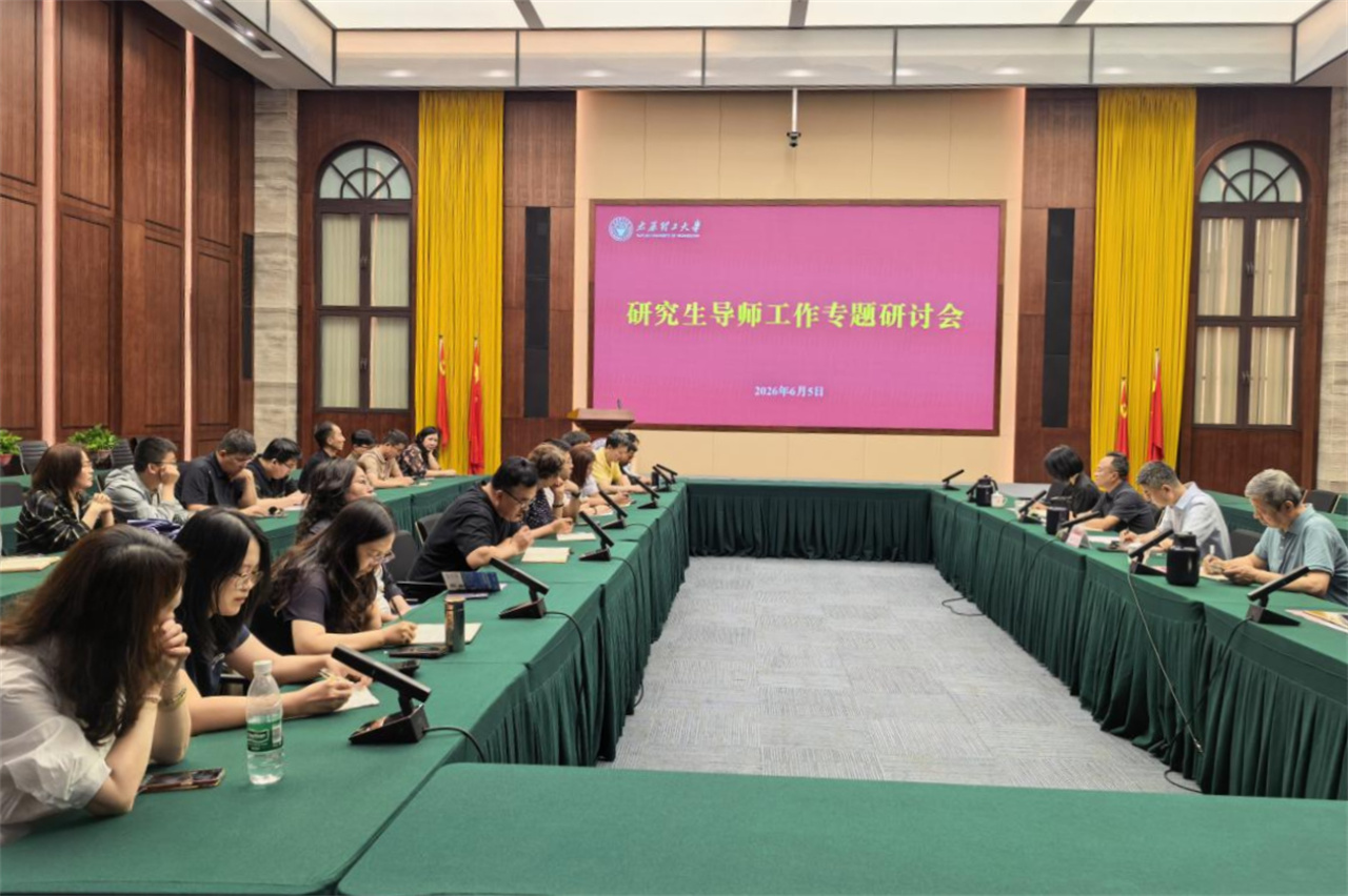 我校召开研究生导师工作专题研讨会