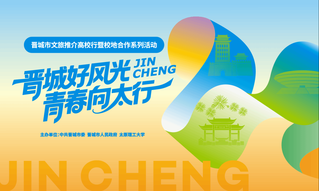 晋城市文旅推介高校行暨校地合作太...
