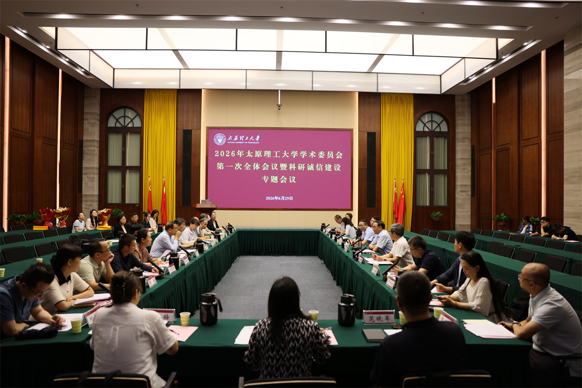 我校召开2026年学术委员会第一次全...