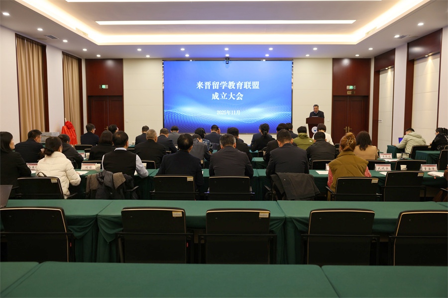 来晋留学教育联盟成立大会在我校召开