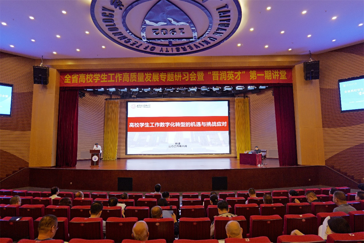 全省高校学生工作高质量发展专题研...