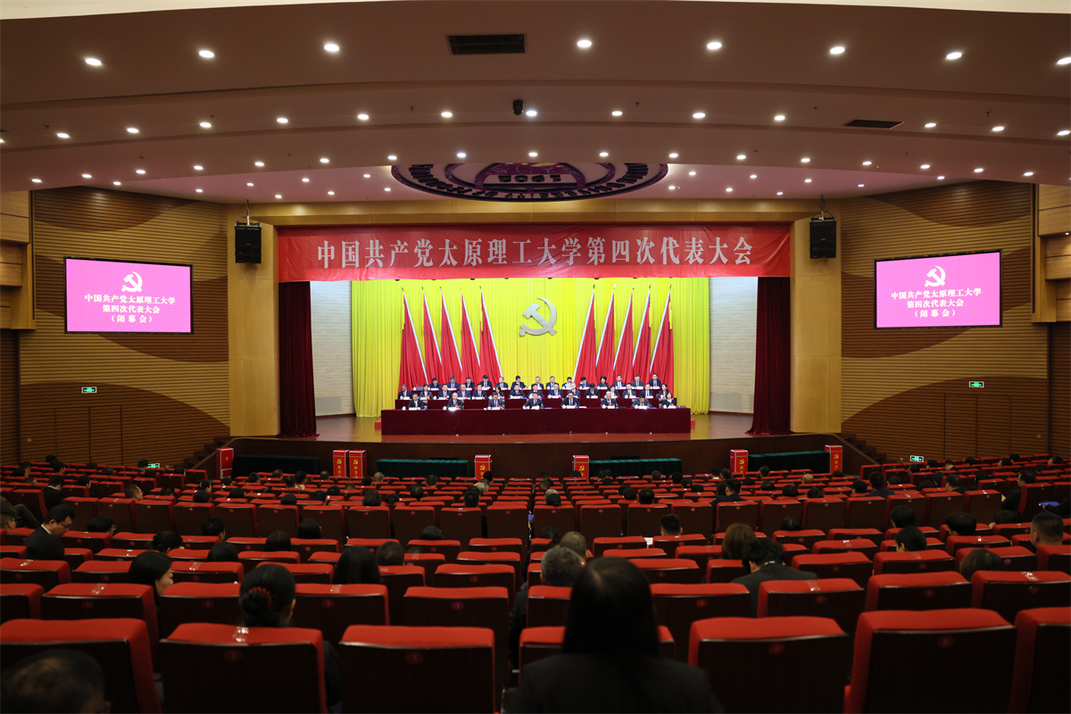 【聚焦党代会】中国共产党太原理工...