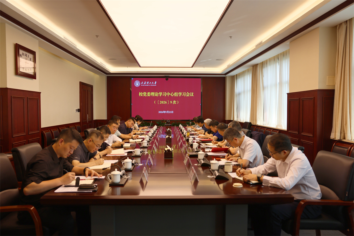 校党委召开理论学习中心组学习会议