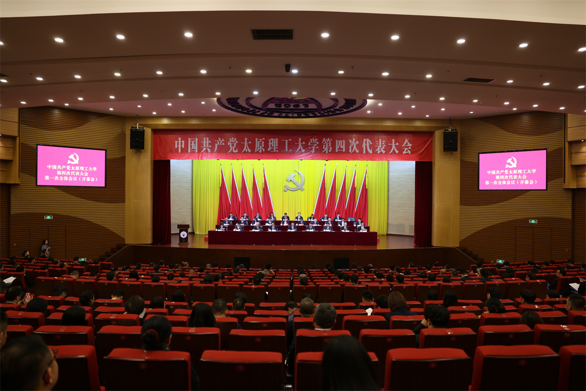 【聚焦党代会】中国共产党太原理工...