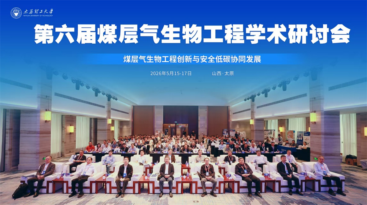 第六届煤层气生物工程学术研讨会在...