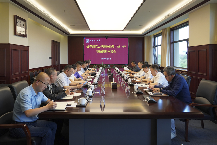 长春师范大学副校长吴广峰一行莅校...