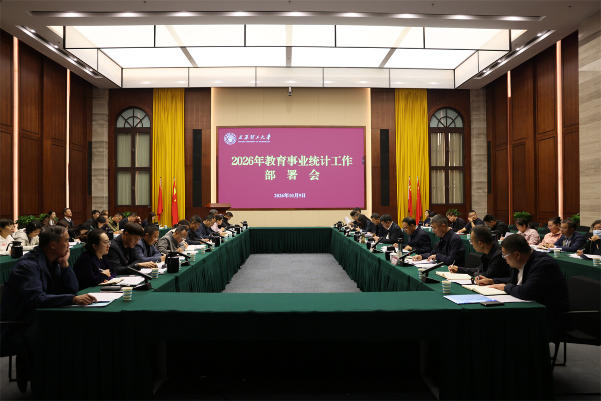 我校召开2026年教育事业统计工作部...