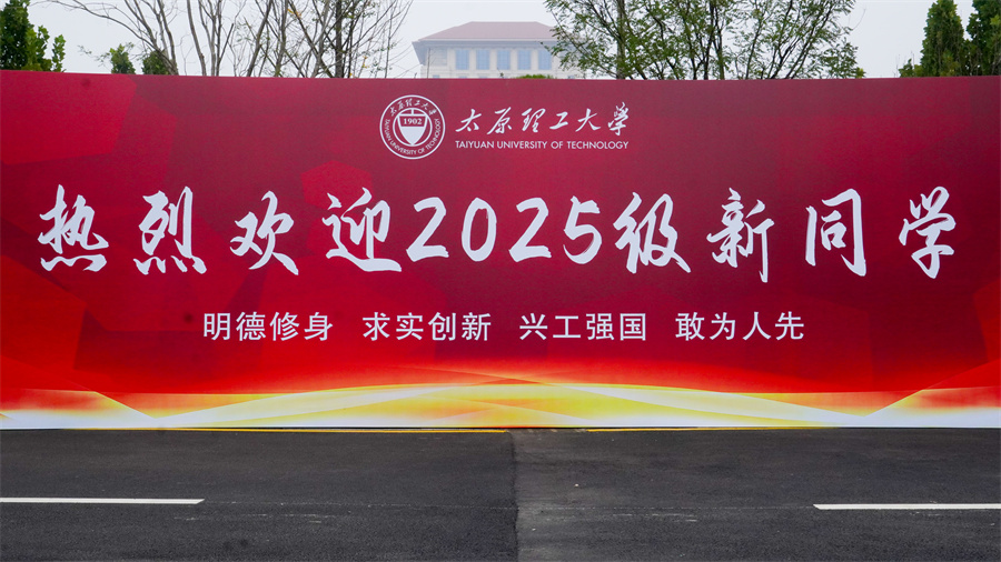 逐梦山海赴新程　相聚太理启华章　...