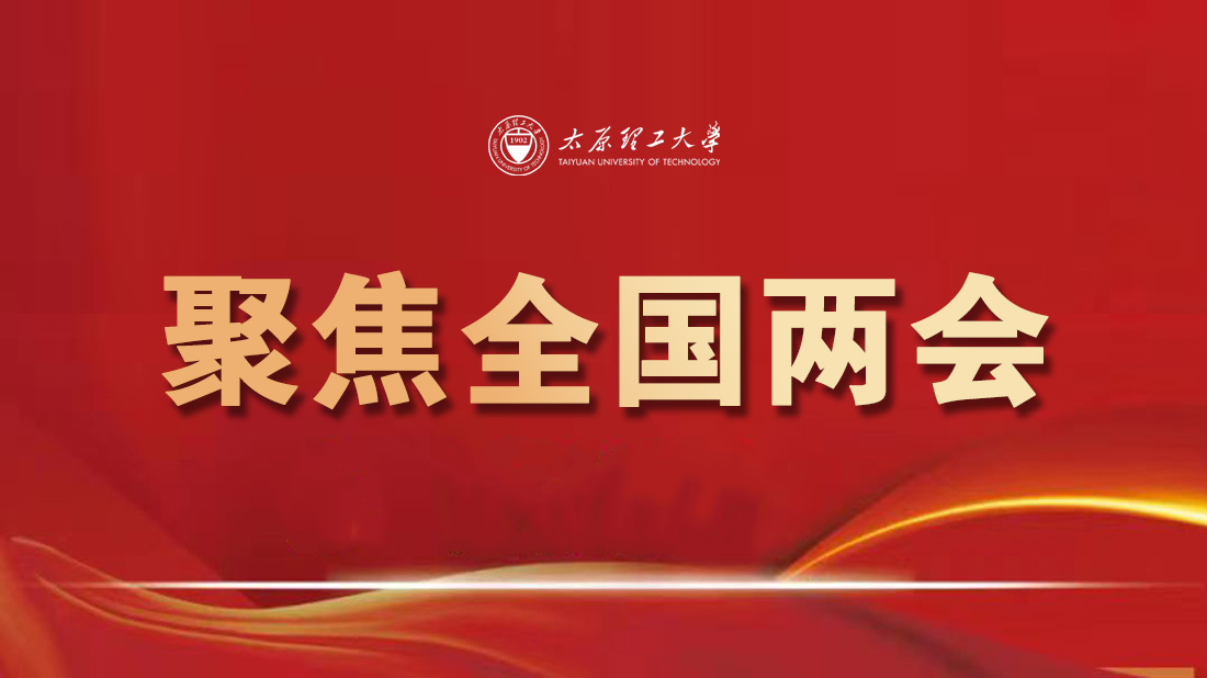 我校师生热切关注2026年全国两会