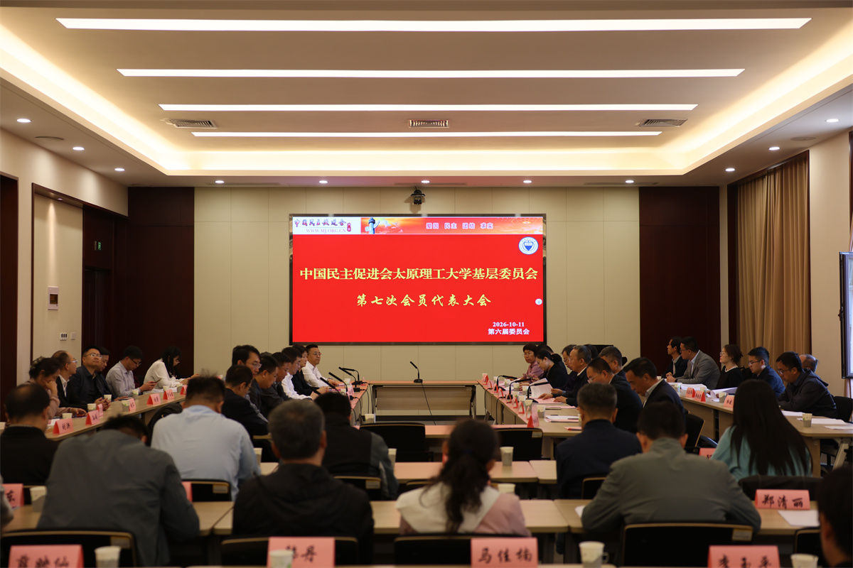 中国民主促进会太原理工大学委员会...