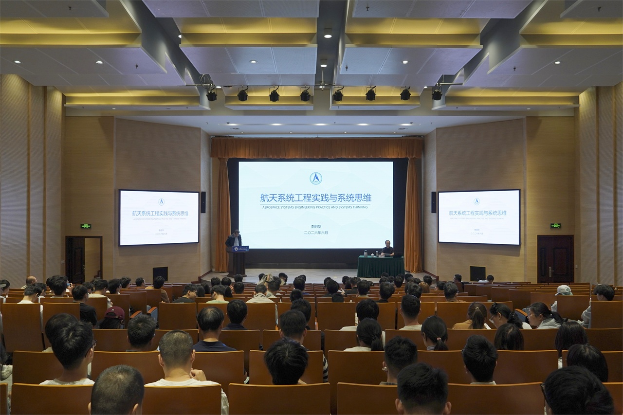 航天一院首席总师李明华来校作学术...