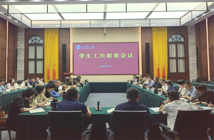我校召开学生工作联席会议